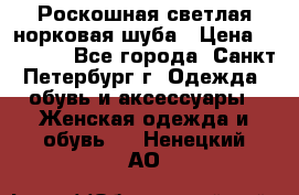 Роскошная светлая норковая шуба › Цена ­ 60 000 - Все города, Санкт-Петербург г. Одежда, обувь и аксессуары » Женская одежда и обувь   . Ненецкий АО